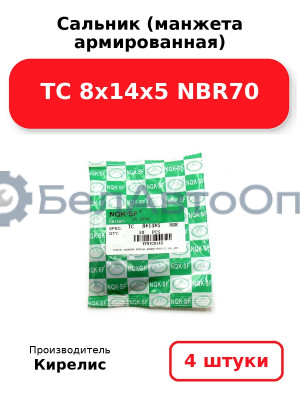 Сальник (манжета армированная) TC 8х14х5 NBR70. Комплект 4 шт.