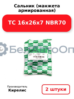 Сальник (манжета армированная) TC 16х26х7 NBR70. Комплект 2(шт)