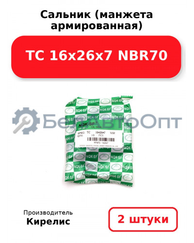Сальник (манжета армированная) TC 16х26х7 NBR70. Комплект 2(шт)