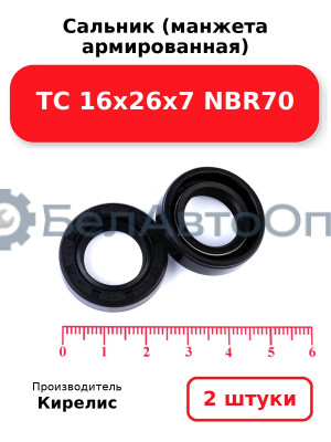 Сальник (манжета армированная) TC 16х26х7 NBR70. Комплект 2(шт)