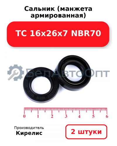 Сальник (манжета армированная) TC 16х26х7 NBR70. Комплект 2(шт)