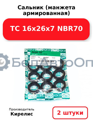 Сальник (манжета армированная) TC 16х26х7 NBR70. Комплект 2(шт)