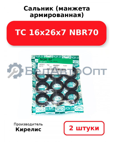 Сальник (манжета армированная) TC 16х26х7 NBR70. Комплект 2(шт)
