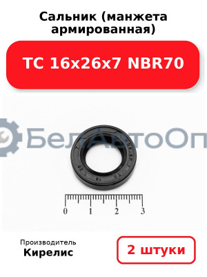 Сальник (манжета армированная) TC 16х26х7 NBR70. Комплект 2(шт)
