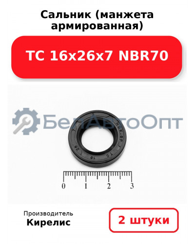 Сальник (манжета армированная) TC 16х26х7 NBR70. Комплект 2(шт)