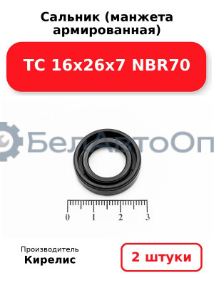 Сальник (манжета армированная) TC 16х26х7 NBR70. Комплект 2(шт)