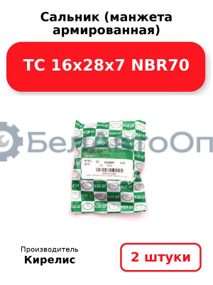 Сальник (манжета армированная) TC 16х28х7 NBR70. Комплект 2 шт.