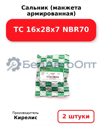 Сальник (манжета армированная) TC 16х28х7 NBR70. Комплект 2 шт.