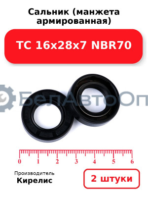 Сальник (манжета армированная) TC 16х28х7 NBR70. Комплект 2 шт.