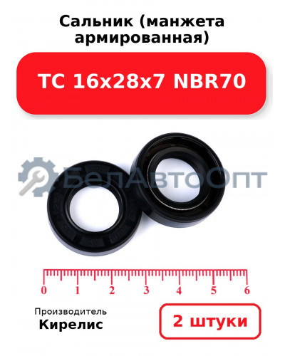 Сальник (манжета армированная) TC 16х28х7 NBR70. Комплект 2 шт.