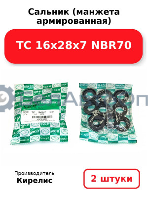 Сальник (манжета армированная) TC 16х28х7 NBR70. Комплект 2 шт.
