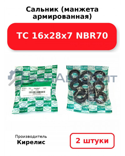 Сальник (манжета армированная) TC 16х28х7 NBR70. Комплект 2 шт.