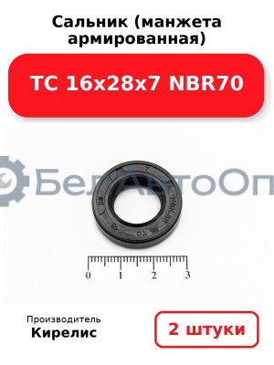 Сальник (манжета армированная) TC 16х28х7 NBR70. Комплект 2 шт.