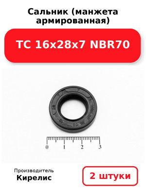 Сальник (манжета армированная) TC 16х28х7 NBR70. Комплект 2(шт