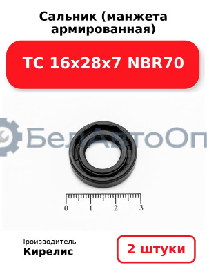 Сальник (манжета армированная) TC 16х28х7 NBR70. Комплект 2 шт.