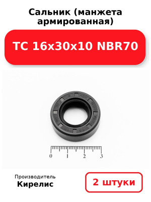 Сальник (манжета армированная) TC 16х30х10 NBR70. Комплект 2(шт