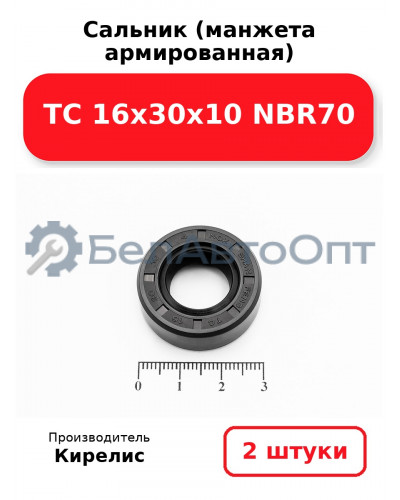 Сальник (манжета армированная) TC 16х30х10 NBR70. Комплект 2 шт.