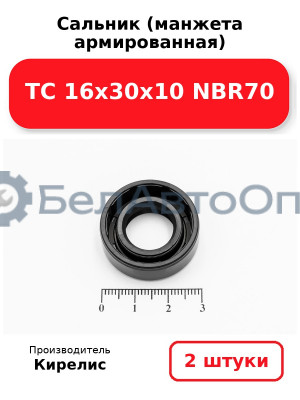 Сальник (манжета армированная) TC 16х30х10 NBR70. Комплект 2 шт.