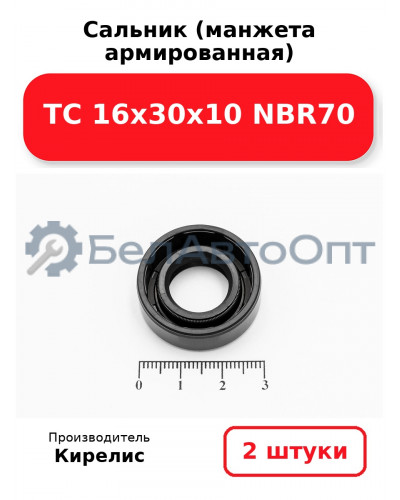 Сальник (манжета армированная) TC 16х30х10 NBR70. Комплект 2 шт.