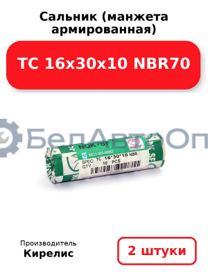 Сальник (манжета армированная) TC 16х30х10 NBR70. Комплект 2 шт.
