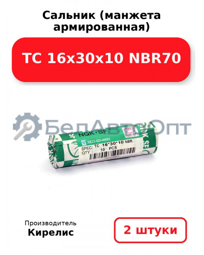 Сальник (манжета армированная) TC 16х30х10 NBR70. Комплект 2 шт.