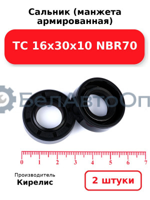 Сальник (манжета армированная) TC 16х30х10 NBR70. Комплект 2 шт.