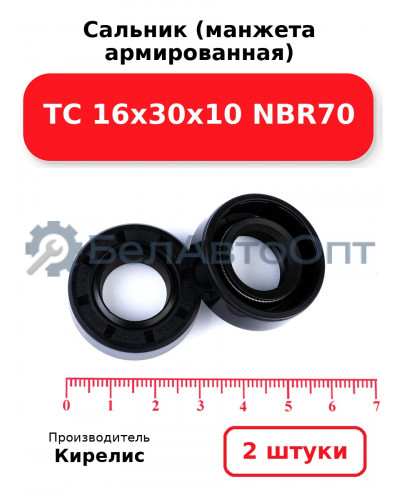 Сальник (манжета армированная) TC 16х30х10 NBR70. Комплект 2 шт.