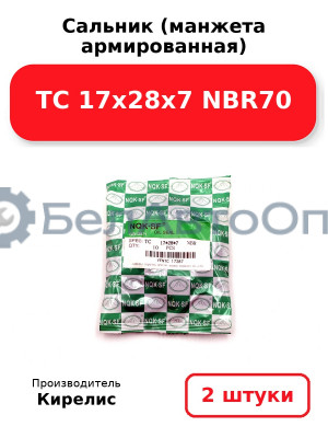 Сальник (манжета армированная) TC 17х28х7 NBR70. Комплект 2 шт.