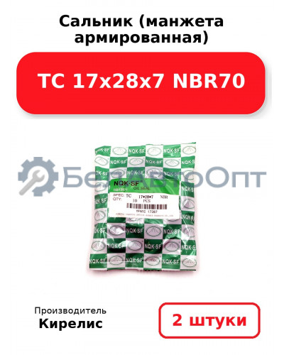 Сальник (манжета армированная) TC 17х28х7 NBR70. Комплект 2 шт.