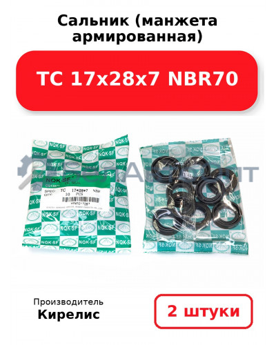 Сальник (манжета армированная) TC 17х28х7 NBR70. Комплект 2 шт.
