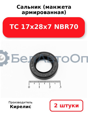 Сальник (манжета армированная) TC 17х28х7 NBR70. Комплект 2 шт.