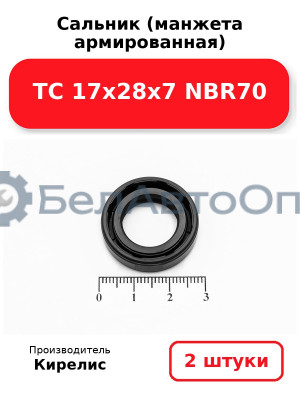 Сальник (манжета армированная) TC 17х28х7 NBR70. Комплект 2 шт.