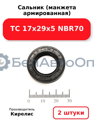 Сальник (манжета армированная) TC 17х29х5 NBR70. Комплект 2(шт)