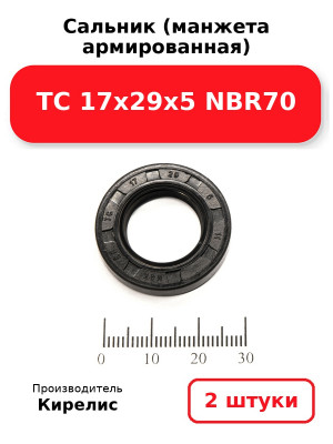 Сальник (манжета армированная) TC 17х29х5 NBR70. Комплект 2(шт
