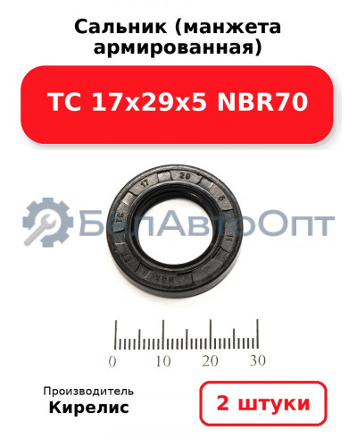 Сальник (манжета армированная) TC 17х29х5 NBR70. Комплект 2(шт)