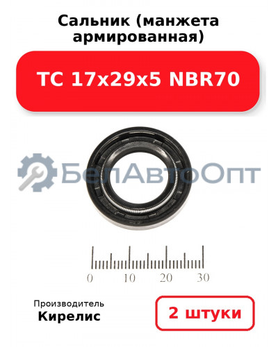 Сальник (манжета армированная) TC 17х29х5 NBR70. Комплект 2(шт)