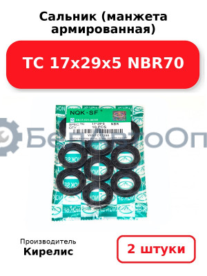 Сальник (манжета армированная) TC 17х29х5 NBR70. Комплект 2(шт)