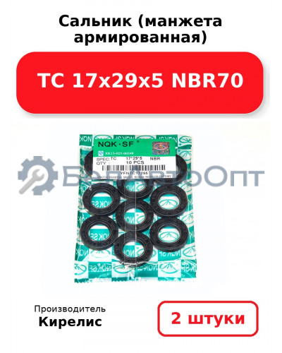Сальник (манжета армированная) TC 17х29х5 NBR70. Комплект 2(шт)