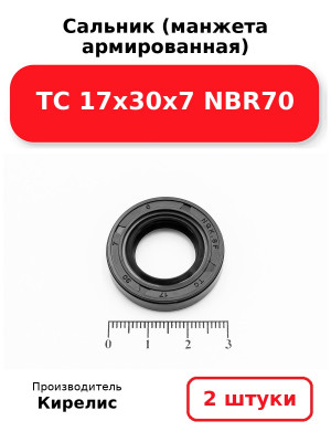 Сальник (манжета армированная) TC 17х30х7 NBR70. Комплект 2(шт