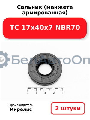 Сальник (манжета армированная) TC 17х40х7 NBR70. Комплект 2(шт)