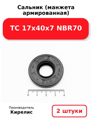 Сальник (манжета армированная) TC 17х40х7 NBR70. Комплект 2(шт