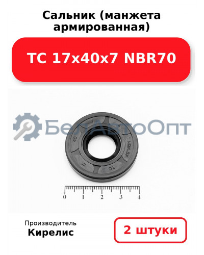 Сальник (манжета армированная) TC 17х40х7 NBR70. Комплект 2(шт)
