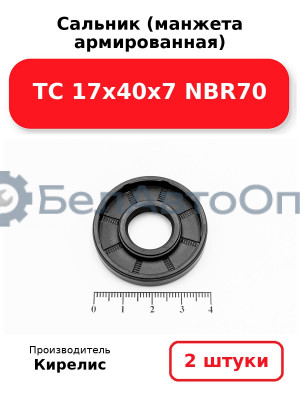 Сальник (манжета армированная) TC 17х40х7 NBR70. Комплект 2(шт)