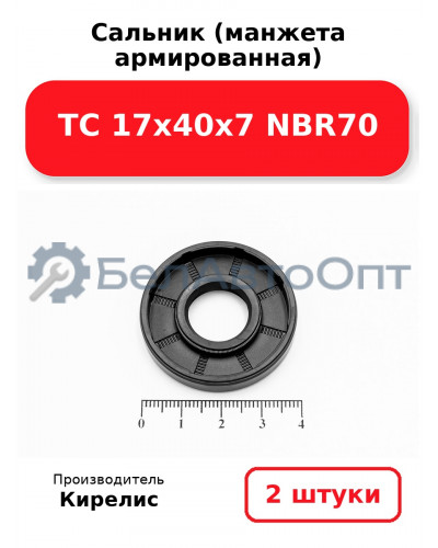 Сальник (манжета армированная) TC 17х40х7 NBR70. Комплект 2(шт)