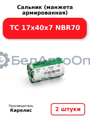 Сальник (манжета армированная) TC 17х40х7 NBR70. Комплект 2(шт)