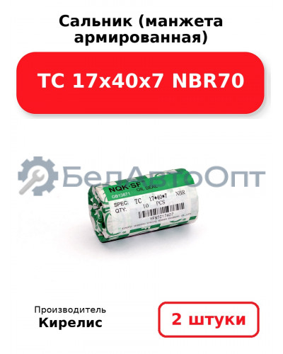 Сальник (манжета армированная) TC 17х40х7 NBR70. Комплект 2(шт)