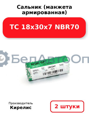 Сальник (манжета армированная) TC 18х30х7 NBR70. Комплект 2(шт)