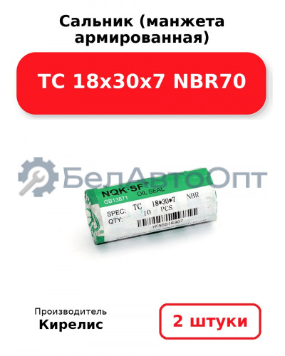 Сальник (манжета армированная) TC 18х30х7 NBR70. Комплект 2(шт)