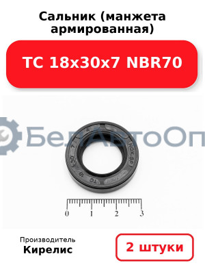 Сальник (манжета армированная) TC 18х30х7 NBR70. Комплект 2(шт)