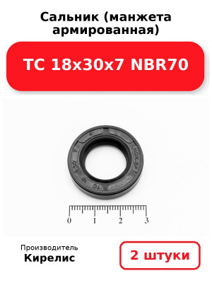 Сальник (манжета армированная) TC 18х30х7 NBR70. Комплект 2(шт